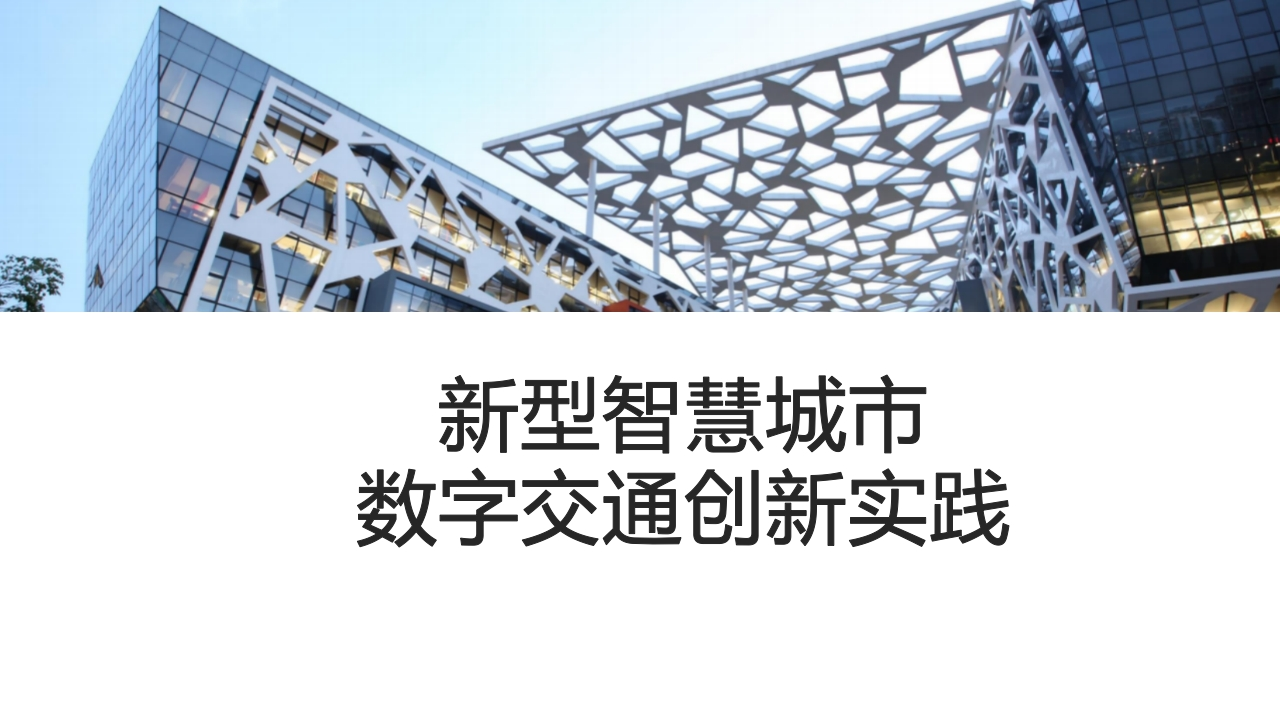 优-新型智慧城市数字交通创新实践[31页PPT]